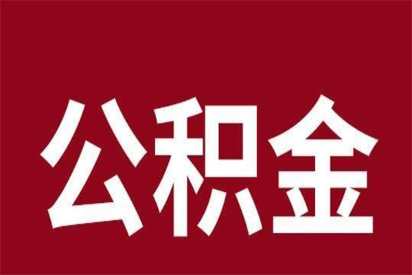 柳林个人辞职了住房公积金如何提（辞职了柳林住房公积金怎么全部提取公积金）