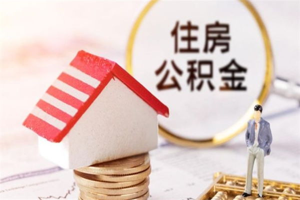 柳林辞职了住房公积金怎么领取（辞职了住房公积金怎么取出来）