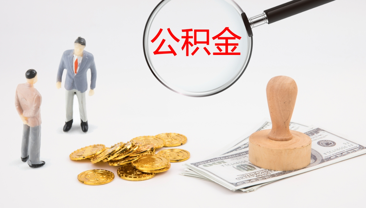 柳林在职人员如何取公积金（在职的怎么取公积金）