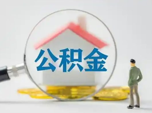 柳林离职提住房公积金（2021离职住房公积金提取）